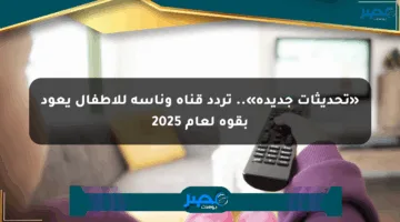 «تحديثات جديدة».. تردد قناة وناسة للأطفال يعود بقوة لعام 2025